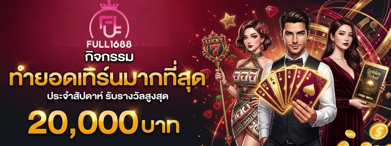 เว็บ full1688