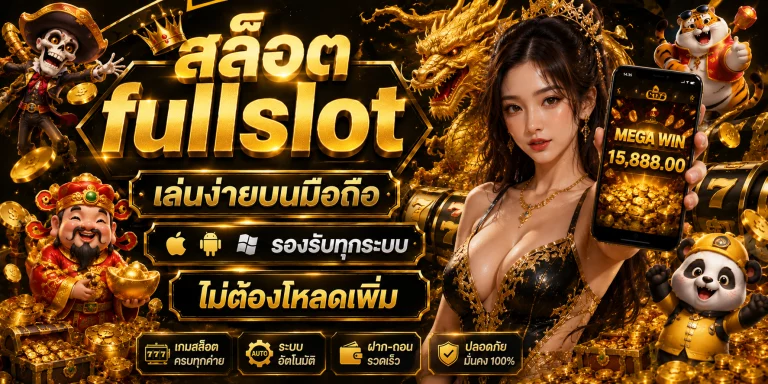 สล็อต fullslot